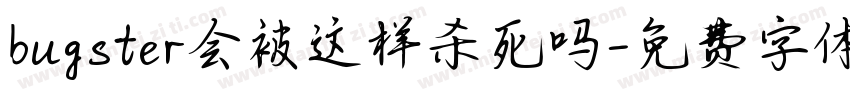 bugster会被这样杀死吗字体转换