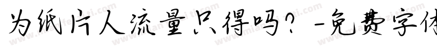 为纸片人流量只得吗？字体转换