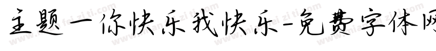 主题一你快乐我快乐字体转换