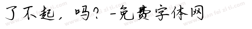 了不起，吗？字体转换
