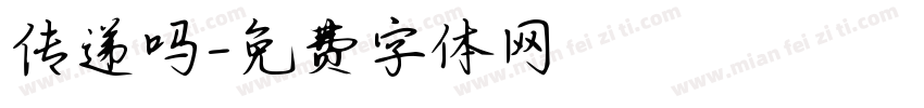 传递吗字体转换
