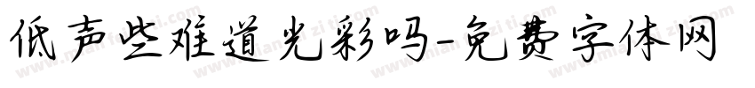 低声些难道光彩吗字体转换