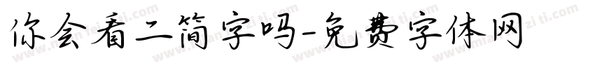 你会看二简字吗字体转换