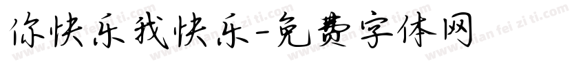 你快乐我快乐字体转换