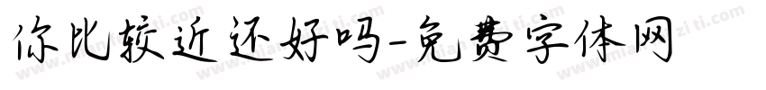 你比较近还好吗字体转换