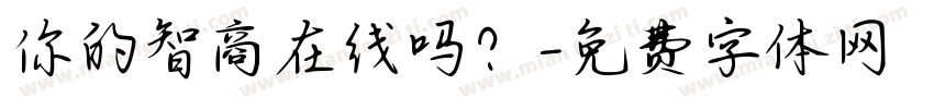 你的智商在线吗？字体转换