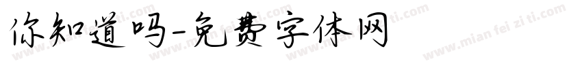 你知道吗字体转换