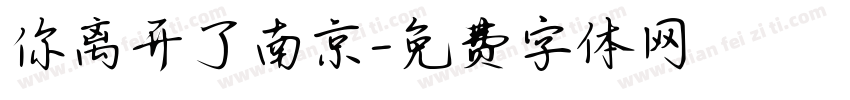 你离开了南京字体转换