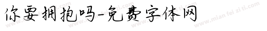 你要拥抱吗字体转换