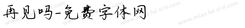 再见吗字体转换
