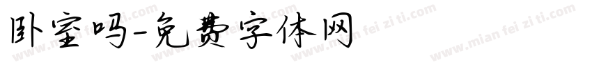卧室吗字体转换