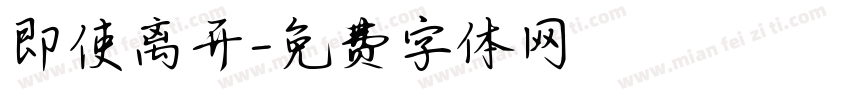 即使离开字体转换