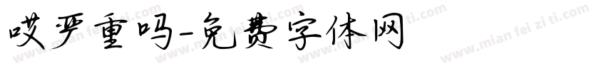 哎严重吗字体转换
