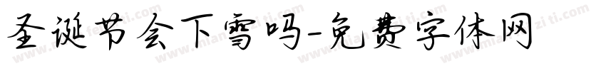 圣诞节会下雪吗字体转换