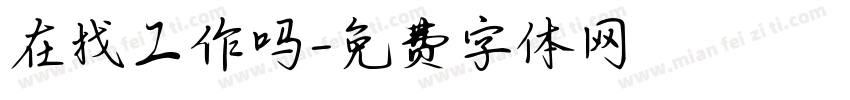 在找工作吗字体转换