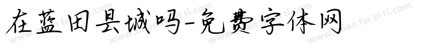 在蓝田县城吗字体转换