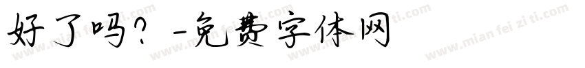 好了吗？字体转换