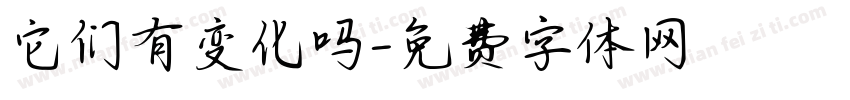 它们有变化吗字体转换