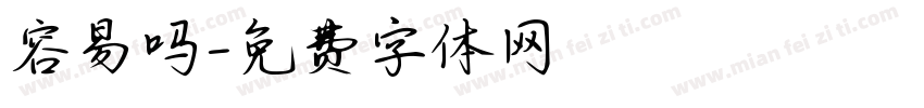 容易吗字体转换