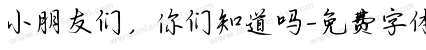 小朋友们，你们知道吗字体转换