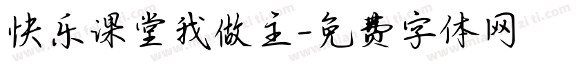 快乐课堂我做主字体转换