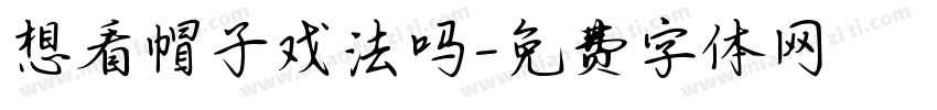 想看帽子戏法吗字体转换