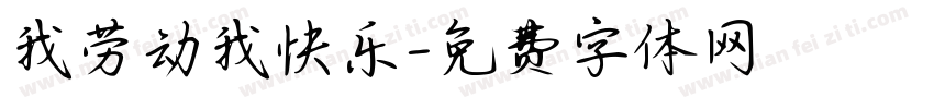 我劳动我快乐字体转换