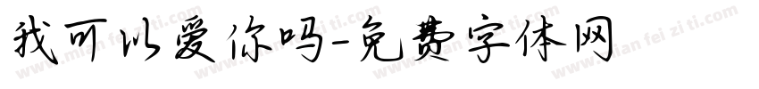 我可以爱你吗字体转换