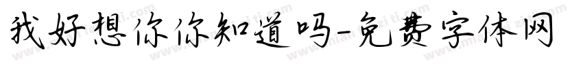 我好想你你知道吗字体转换