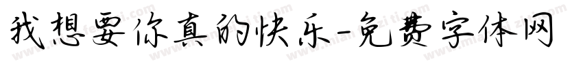我想要你真的快乐字体转换