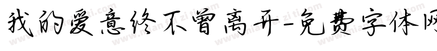 我的爱意终不曾离开字体转换