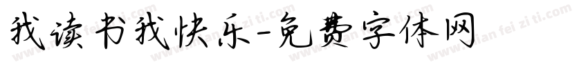 我读书我快乐字体转换