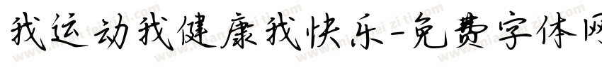 我运动我健康我快乐字体转换