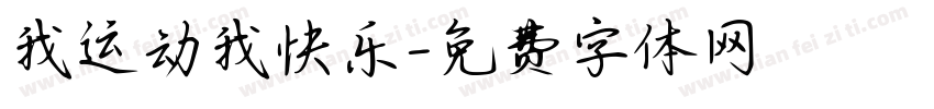 我运动我快乐字体转换