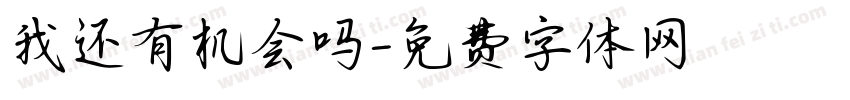 我还有机会吗字体转换