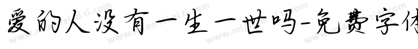 爱的人没有一生一世吗字体转换