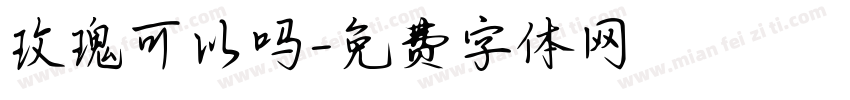 玫瑰可以吗字体转换