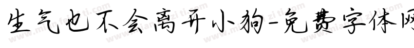 生气也不会离开小狗字体转换
