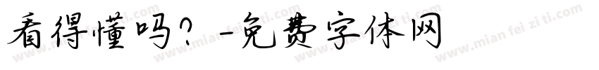 看得懂吗？字体转换