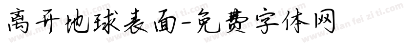 离开地球表面字体转换