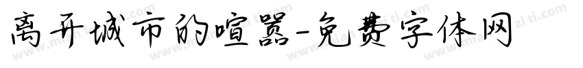 离开城市的喧嚣字体转换