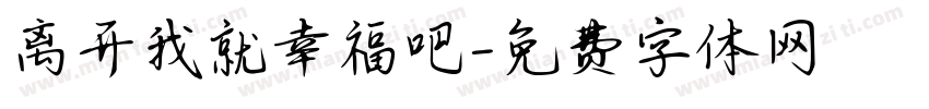 离开我就幸福吧字体转换