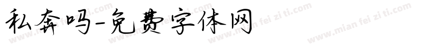 私奔吗字体转换