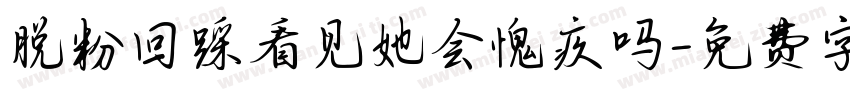 脱粉回踩看见她会愧疚吗字体转换