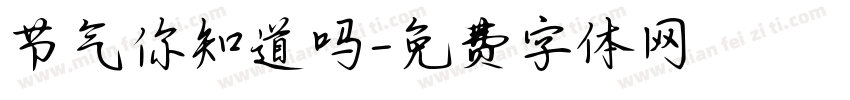 节气你知道吗字体转换