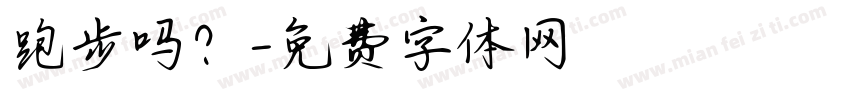 跑步吗？字体转换