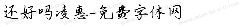 还好吗凌惠字体转换