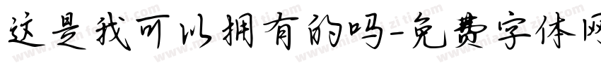 这是我可以拥有的吗字体转换