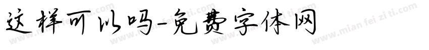 这样可以吗字体转换