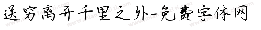 送穷离开千里之外字体转换